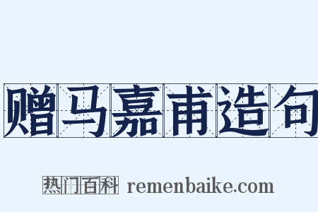 赠马嘉甫造句是什么意思的图片